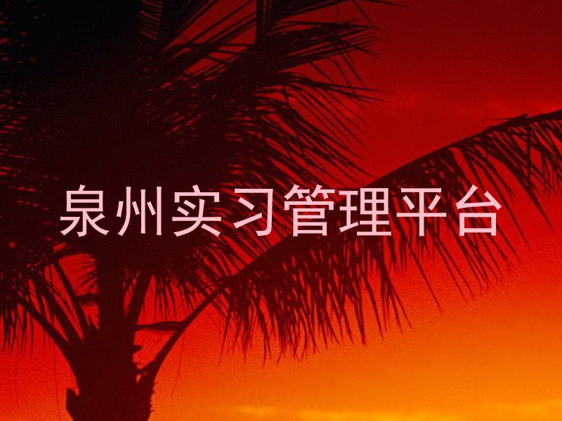 泉州实习管理平台