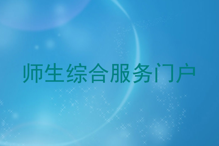 师生综合服务门户