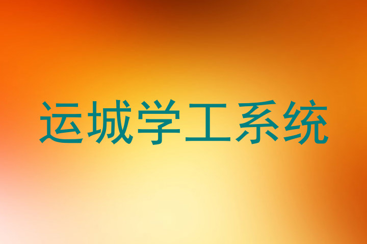 运城学工系统