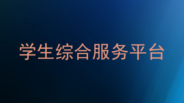 学生综合服务平台