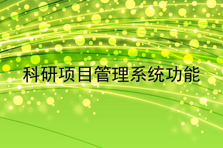 科研项目管理系统功能