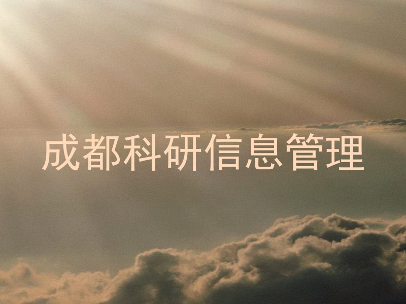 成都科研信息管理