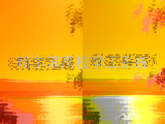哈尔滨高校学工系统