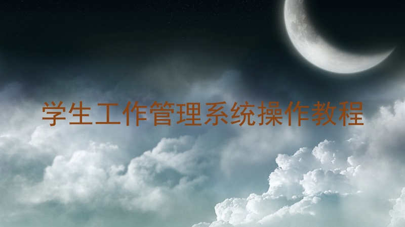 学生工作管理系统操作教程