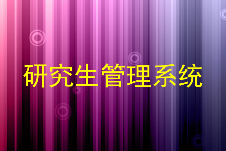 研究生管理系统