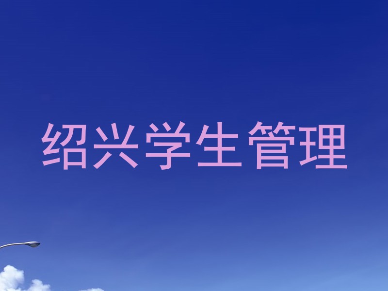 绍兴学生管理