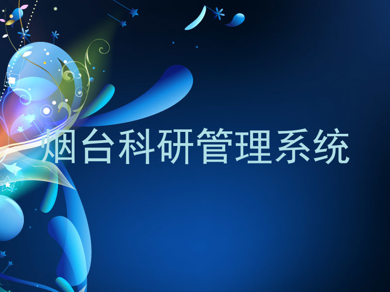 烟台科研管理系统