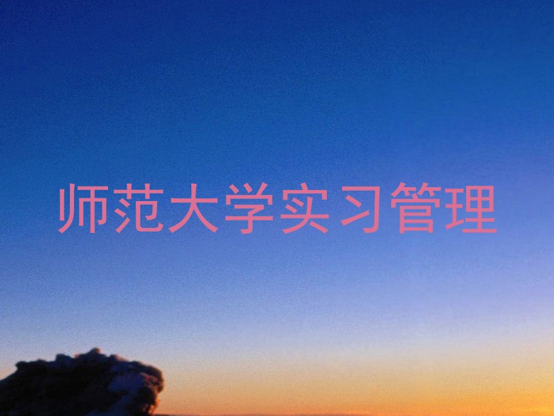 师范大学实习管理