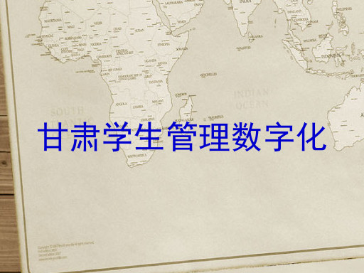 甘肃学生管理数字化