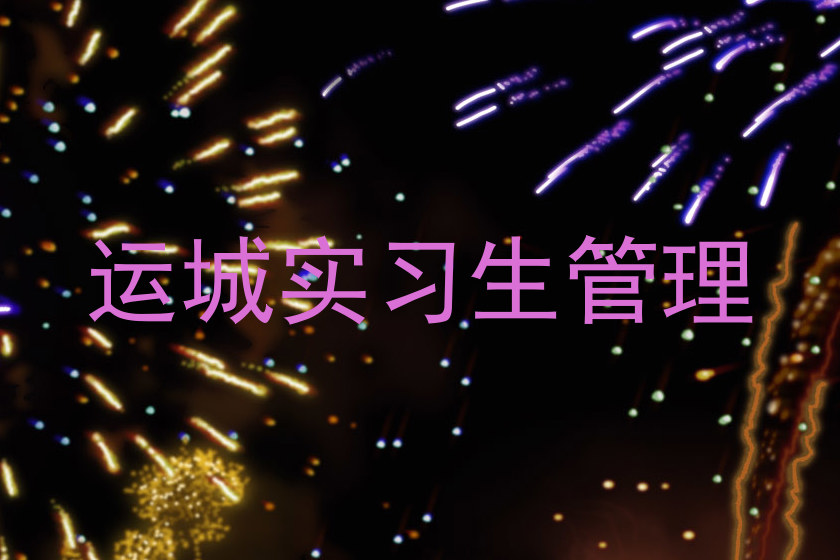运城实习生管理