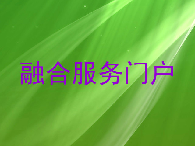 融合服务门户