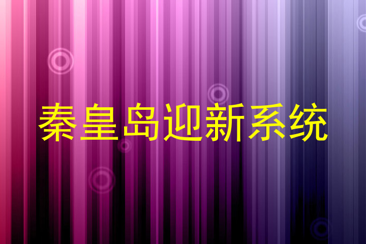 秦皇岛迎新系统