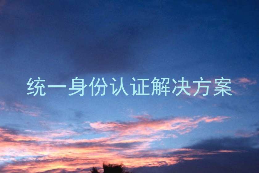 统一身份认证解决方案