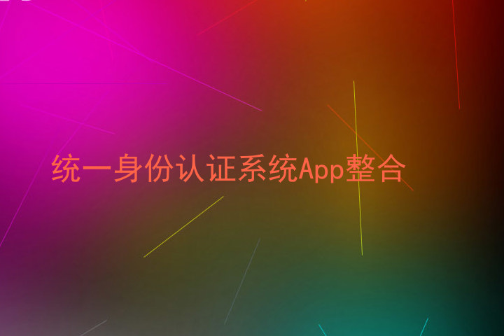 统一身份认证系统App整合