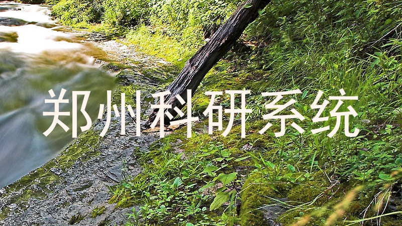 郑州科研系统