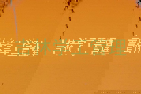 吉林学工管理