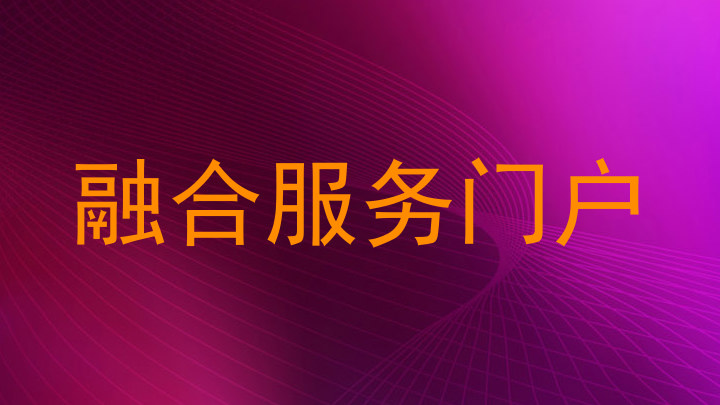 融合服务门户