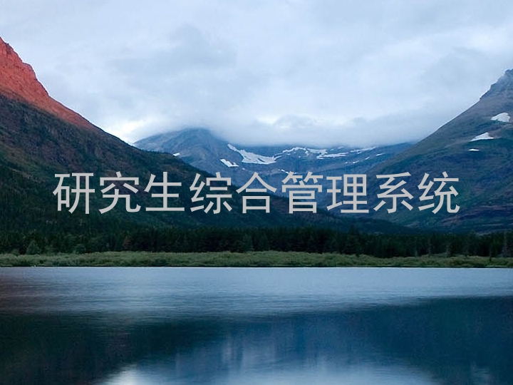 研究生综合管理系统