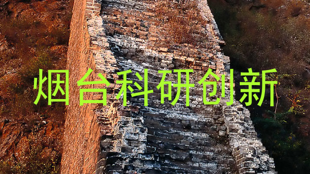 烟台科研创新
