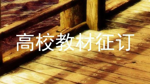 高校教材征订