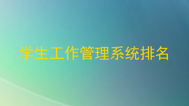 学生工作管理系统排名
