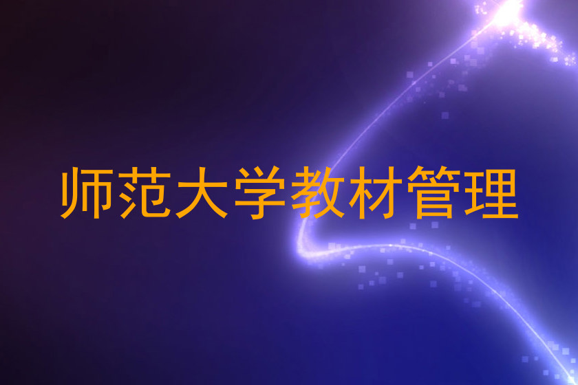 师范大学教材管理