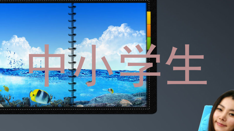 中小学生