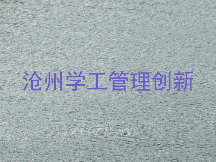 沧州学工管理创新