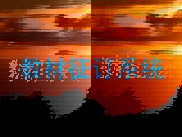 教材征订系统