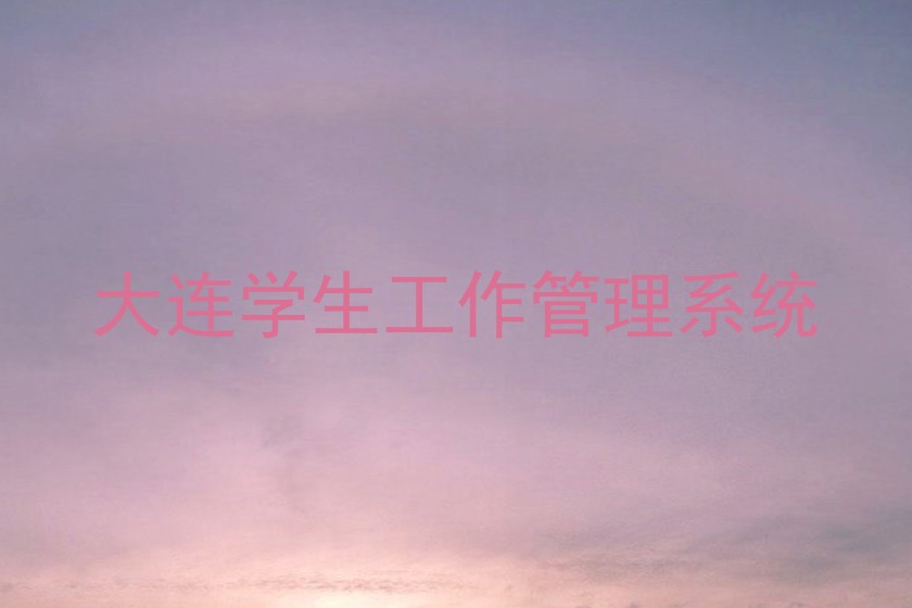 大连学生工作管理系统
