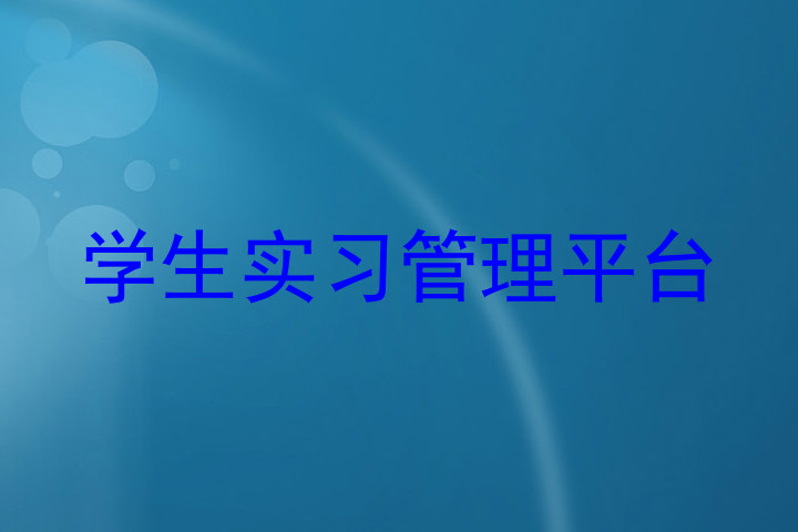 学生实习管理平台