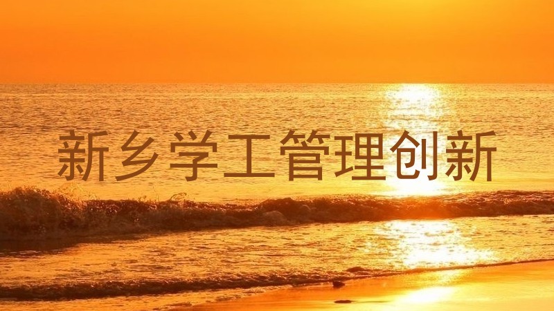 新乡学工管理创新