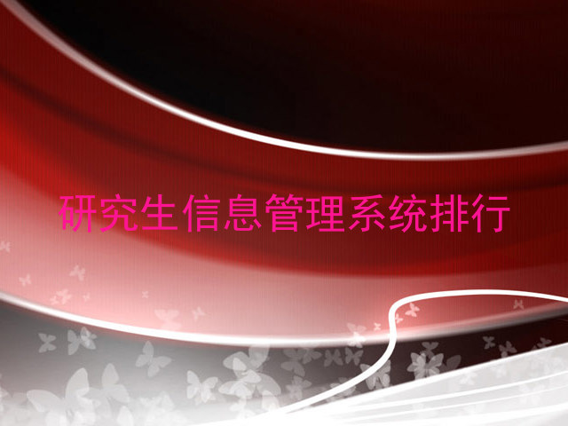 研究生信息管理系统排行