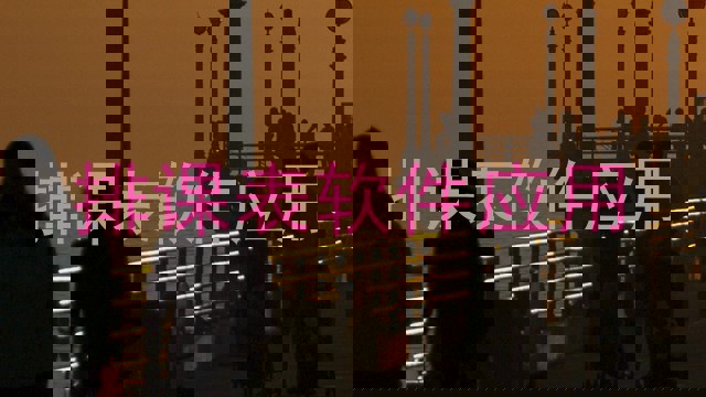 排课表软件应用