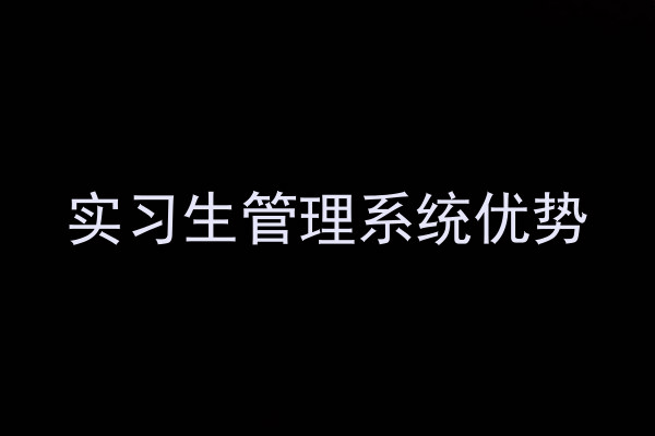 实习生管理系统优势