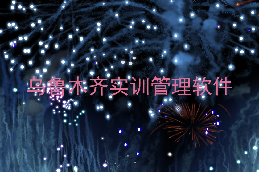 乌鲁木齐实训管理软件