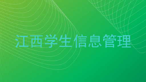 江西学生信息管理