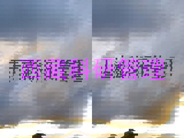 西藏科研管理