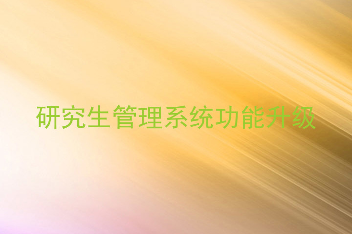研究生管理系统功能升级