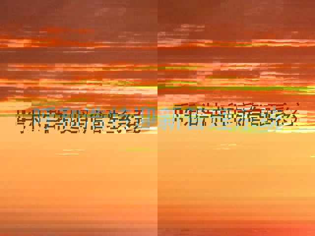 呼和浩特迎新管理系统
