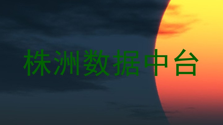 株洲数据中台
