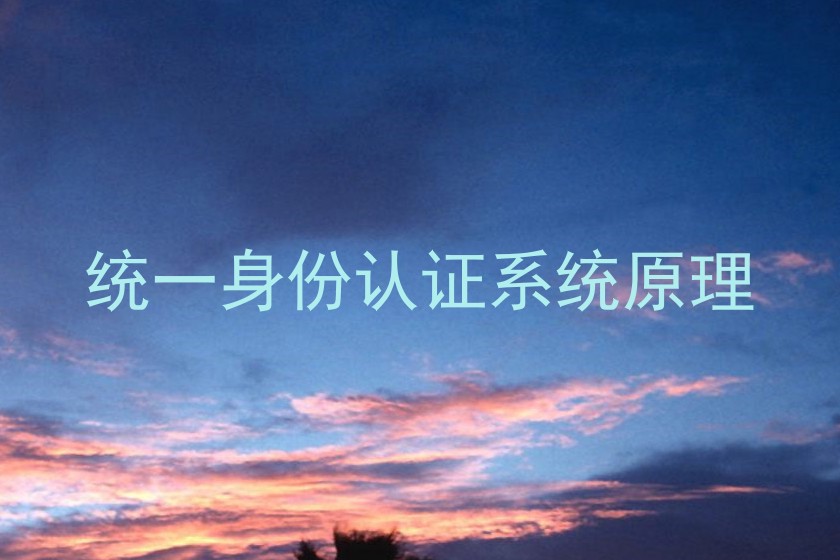 统一身份认证系统原理
