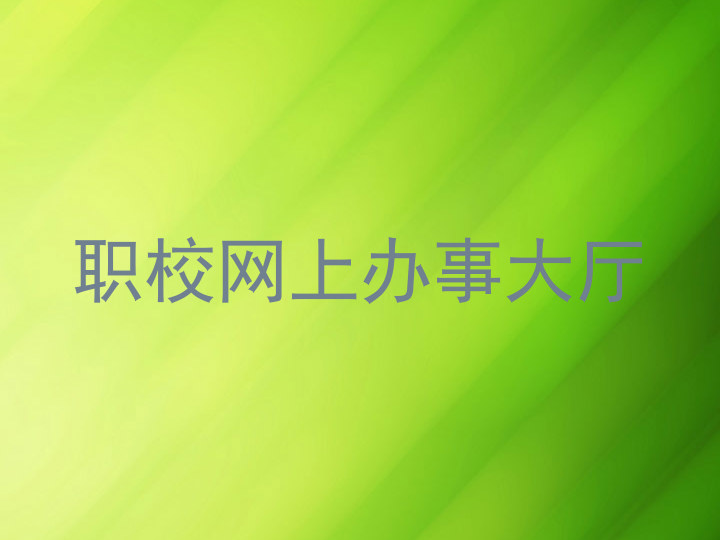 职校网上办事大厅