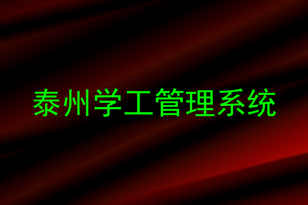泰州学工管理系统