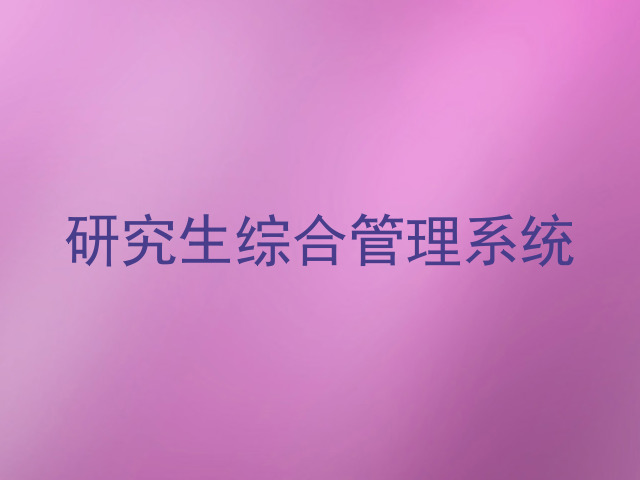 研究生综合管理系统