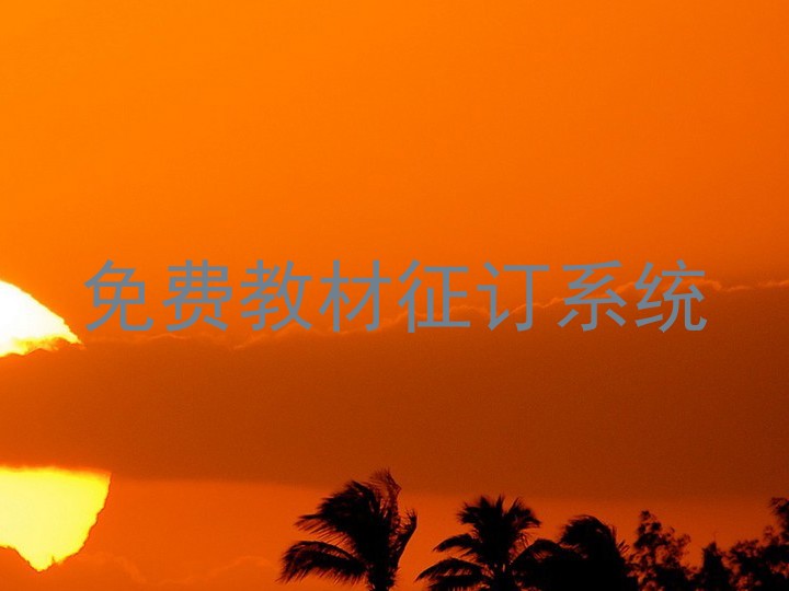 免费教材征订系统