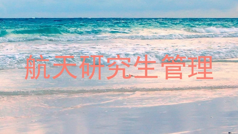 航天研究生管理