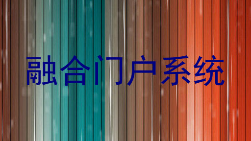融合门户系统