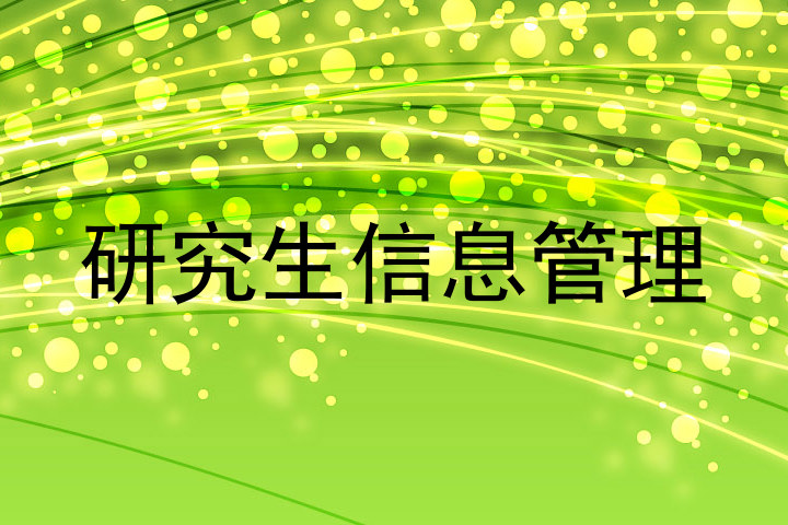 研究生信息管理