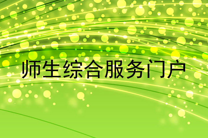 师生综合服务门户